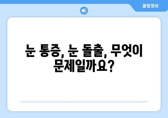 눈 통증이 지속된다면? 눈 돌출, 그 원인과 해결책 | 눈 통증, 눈 돌출, 안과 질환, 진료