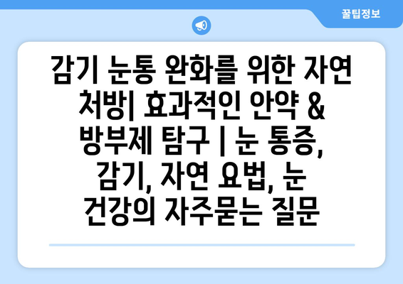 감기 눈통 완화를 위한 자연 처방| 효과적인 안약 & 방부제 탐구 | 눈 통증, 감기, 자연 요법, 눈 건강