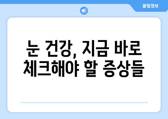 눈 충혈과 눈통, 두통까지? 놓치지 말아야 할 원인들 | 눈 건강, 두통, 진단