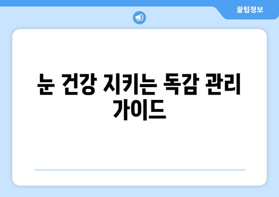 독감 눈 통증, 증상과 원인 파악하기|  눈 건강 관리 가이드 | 독감, 눈 통증, 증상, 원인, 관리