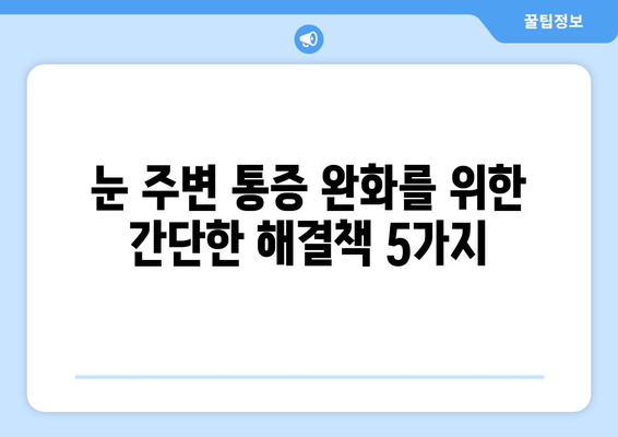 왼쪽 또는 오른쪽 눈 주변 통증| 원인과 해결책 | 눈 통증, 눈 주변 통증, 눈 질환