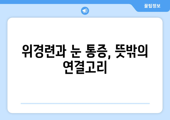 위경련과 눈 통증| 배재욱한의원에서 알려드리는 원인과 해결책 | 위경련, 눈 통증, 한의학, 치료