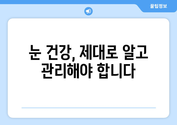 휴식도 소용없는 지속적인 눈 통증, 원인과 해결 방안 | 눈 통증, 안구 건조증, 눈 피로, 시력 저하