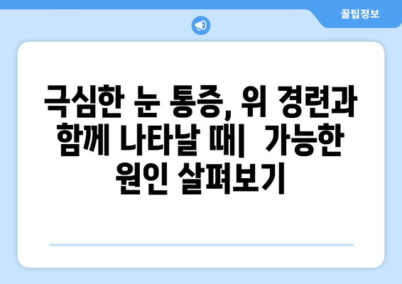 위 경련과 함께 찾아오는 극심한 눈 통증, 원인과 해결책 | 두통, 눈 통증, 위 경련, 진단, 치료