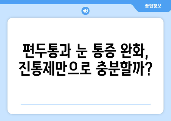 심한 편두통과 동반된 눈통증, 이럴 땐 어떻게 해야 할까요? | 두통, 눈 통증, 진통제, 응급처치, 원인