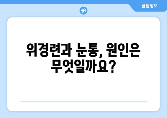 위경련과 눈통의 연관성| 알아야 할 5가지 사실 | 위경련, 눈통, 건강 정보, 의학, 증상