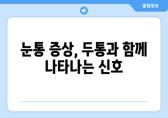 오른쪽 눈통과 두통| 어떤 질환이 의심될까요? | 두통 원인, 눈통 증상, 진단, 치료