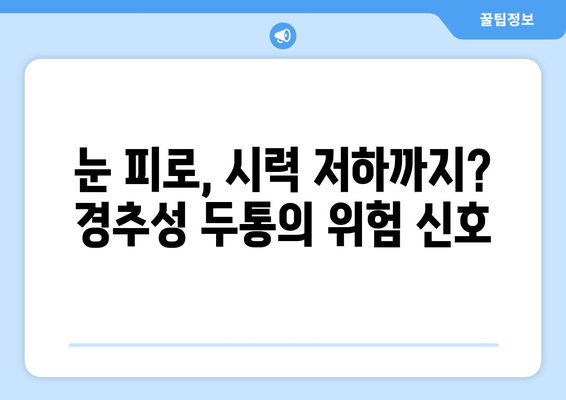 경추성 두통, 눈 통증과의 연관성| 원인과 해결책 | 목 통증, 두통, 시력, 눈 피로, 건강