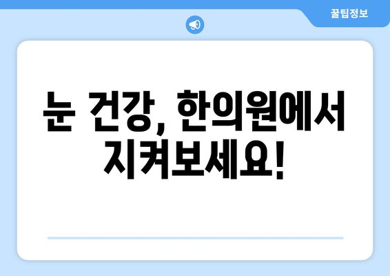 상공막염과 공막염| 원인, 증상, 한의원 치료법 완벽 가이드 | 눈 건강, 안과 질환, 한방 치료