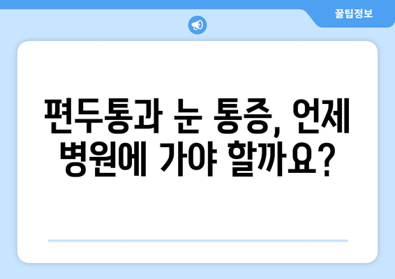 심한 편두통, 눈까지 아플 때| 원인과 해결책 | 편두통, 눈 통증, 두통