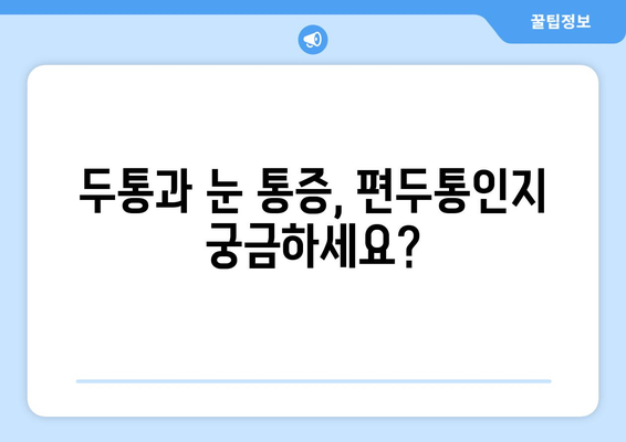 두통과 눈 통증, 편두통일까? 양재한의원이 알려주는 원인과 해결책 | 두통, 눈 통증, 편두통, 양재, 한의원, 진료