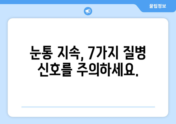 눈통이 낫지 않는다면? 의심해야 할 7가지 이유 | 눈통, 건강, 질병, 증상, 진료