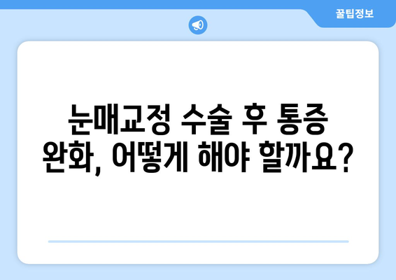 눈매교정 수술 후 눈 통증, 궁금한 점 해결하기 | 눈매교정, 통증, 부작용, 회복, 주의사항