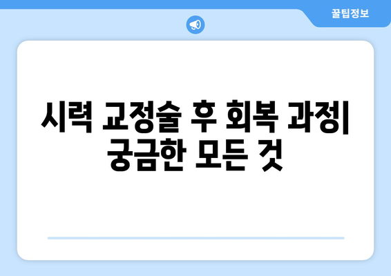 시력 교정술 종류별 완벽 가이드| 알아두어야 할 모든 것 | 라식, 라섹, 렌즈삽입술, 부작용, 회복, 비용