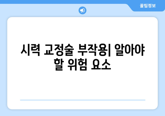 시력 교정술 종류별 완벽 가이드| 알아두어야 할 모든 것 | 라식, 라섹, 렌즈삽입술, 부작용, 회복, 비용