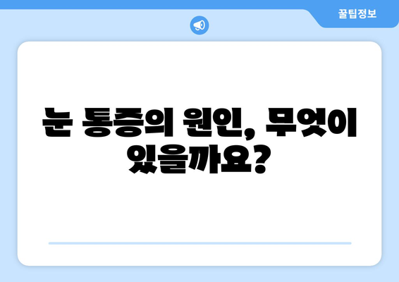 눈 통증, 녹내장? 건조증 의심해보세요! | 눈 통증 원인, 증상, 관리법