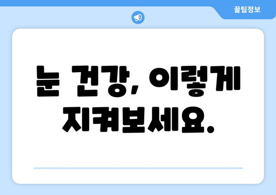 눈 통증, 녹내장? 건조증 의심해보세요! | 눈 통증 원인, 증상, 관리법