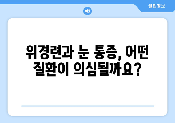 위경련과 함께 찾아오는 눈 통증, 원인은 무엇일까요? | 위경련, 눈 통증, 원인 파악, 건강 정보