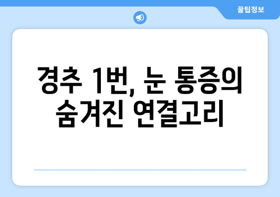 경추 1번 통증, 눈 통증과의 연관성| 원인과 해결책 | 두통, 목 통증, 시력 저하, 안구 건조증