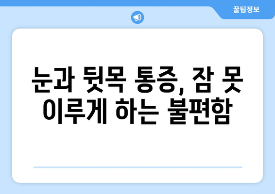 뒷목과 눈, 밤만 되면 아파요? | 취침 중 악화되는 뒷목 통증과 눈 통증의 원인과 해결책