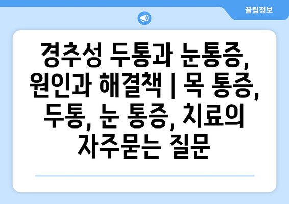 경추성 두통과 눈통증, 원인과 해결책 | 목 통증, 두통, 눈 통증, 치료