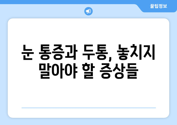 오른쪽 눈 통증과 두통, 무엇을 주의해야 할까요? | 눈 통증, 두통, 원인, 증상, 진료