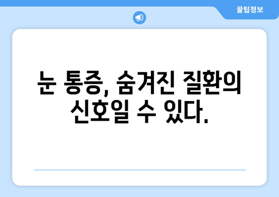 오른쪽 눈 통증과 두통, 숨겨진 원인 알아보기 | 눈 통증, 두통, 원인 분석, 진단