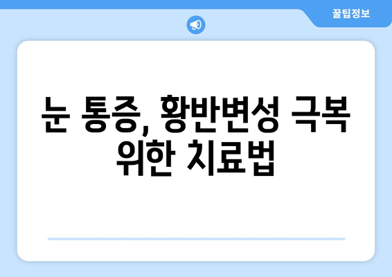 황반변성 극복, 눈 통증 해결 비법|  실제 경험담과 전문가 조언 | 황반변성, 눈 통증, 시력 개선, 치료