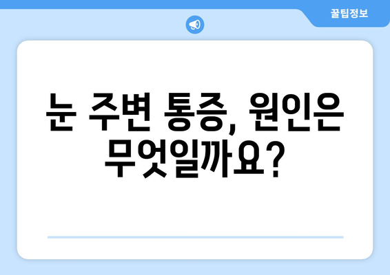 눈 주변 통증, 왼쪽 or 오른쪽? 원인과 대처법 알아보기 | 눈 통증, 눈 주변 통증, 눈 건강, 눈 관리