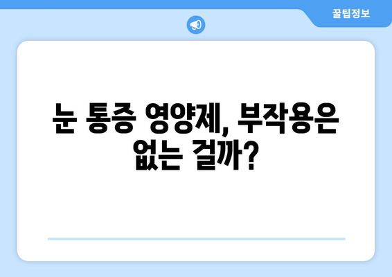 눈 통증, 영양제로 해결될까? | 눈 통증 영양제의 빛과 그림자, 효과와 부작용 완벽 분석