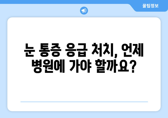 코로나19 이후 눈 통증, 안 질환 부작용과 응급 처치 가이드 | 눈 건강, 코로나 후유증, 안과 질환