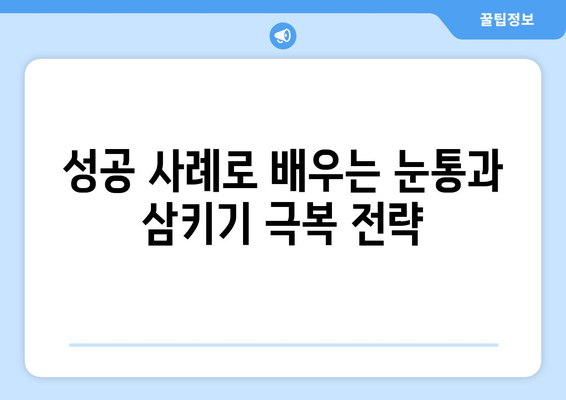 눈통과 삼키기 곤란, 이렇게 극복했습니다! | 성공 사례, 팁, 해결책