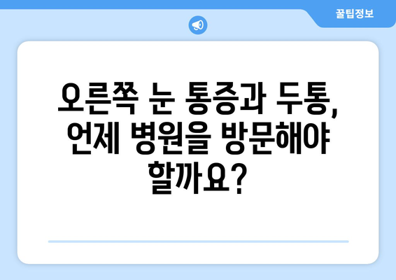 오른쪽 눈 통증과 두통| 숨겨진 원인 7가지 | 눈 통증, 두통, 원인 분석, 진단, 치료