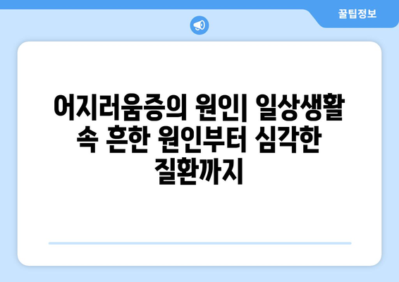 어지러움의 원인| 경추성 두통과 눈통 | 어지럼증, 두통, 눈통증, 원인, 진단, 치료