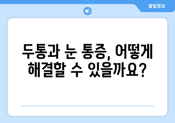 두통과 눈 통증, 혹시 이런 원인 때문일까요? | 원인 분석 및 해결 솔루션 가이드