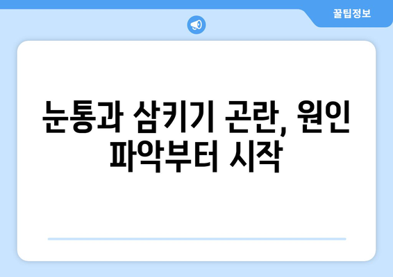 눈통과 삼키기 곤란, 한의학적 해결책 찾기| 원인과 치료법 | 눈통, 삼키기 곤란, 한의학, 치료, 증상