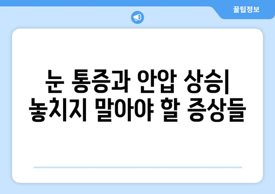 눈 통증과 안압 상승| 응급 상황, 어떻게 구별할까요? | 눈 통증, 안압, 응급 상황, 감별법, 증상