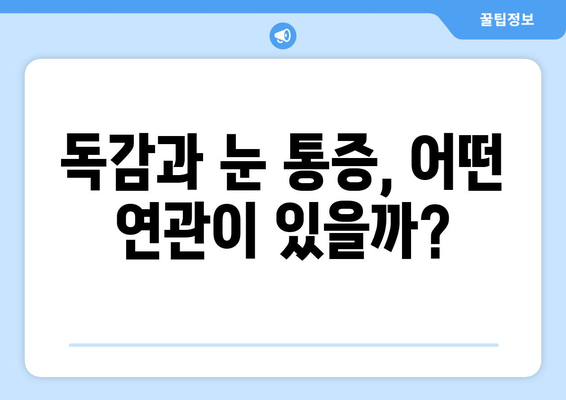 독감 걸렸을 때 눈 통증, 왜 생길까? | 원인, 증상, 예방법, 치료