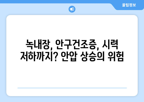 안압 상승으로 인한 눈 통증| 증상, 진단, 치료법 완벽 가이드 | 녹내장, 안구건조증, 시력 저하