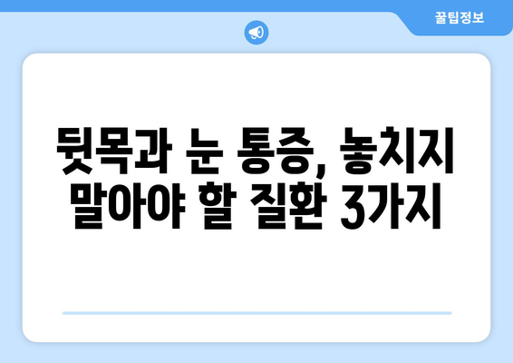 뒷목과 눈, 동시에 아플 때? 놓치지 말아야 할 7가지 원인 | 뒷목 통증, 눈 통증, 두통, 원인 분석, 진단