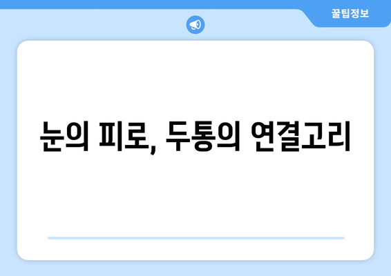 오른쪽 눈 통증과 두통, 무엇이 문제일까요? | 원인 분석 및 대처법