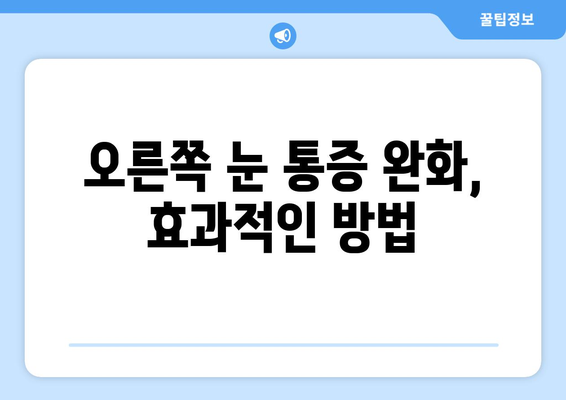 오른쪽 눈 통증과 두통, 무엇이 문제일까요? | 원인 분석 및 대처법