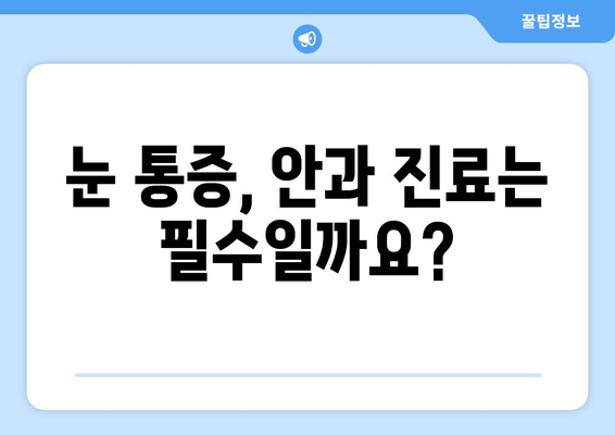 갑작스러운 눈 통증, 왼쪽 or 오른쪽? 원인과 대처법 알아보기 | 눈 통증, 갑작스러운 통증, 눈 건강