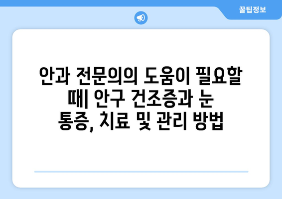 안구 건조증과 눈 통증| 원인, 증상, 관리 방법 완벽 가이드 | 눈 건강, 안구 건조증 증상, 눈 통증 완화