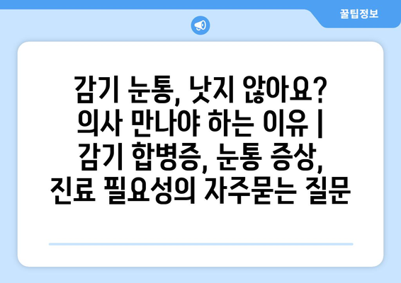 감기 눈통, 낫지 않아요? 의사 만나야 하는 이유 | 감기 합병증, 눈통 증상, 진료 필요성