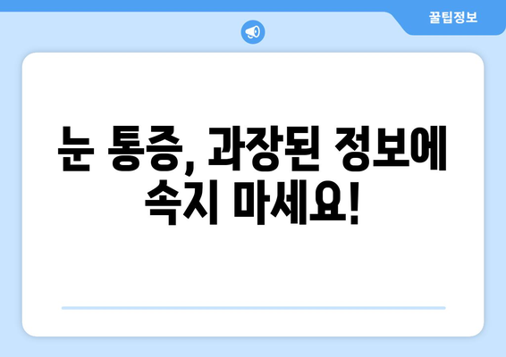 눈 통증 심할 때 주의해야 할 과장된 주장| 진실과 거짓을 분별하는 가이드 | 눈 통증, 과장 광고, 진단, 치료