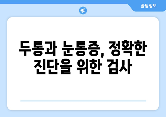 두통과 눈통증, 무엇이 원인일까요? | 두통, 눈통증, 원인, 증상, 진단, 치료