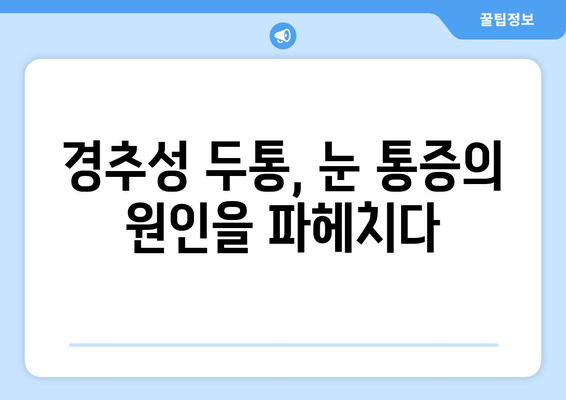 어지러움, 경추성 두통, 눈 통증... 이어지는 원인 찾기 | 경추, 척추, 두통, 눈 통증, 어지러움, 원인 분석