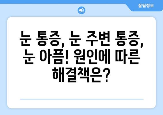 눈 통증, 왼쪽 또는 오른쪽 눈 주변까지 아플 때| 원인과 해결책 | 눈 통증, 눈 주변 통증, 눈 아픔, 눈 부위 통증