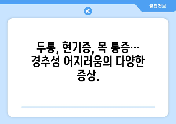 어지러움과 눈통증| 경추성 원인과 응급 상황 | 목 통증, 두통, 현기증, 응급 처치